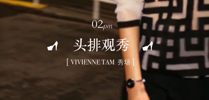 1470037793801681.png 02pm头排观秀 Vivienne Tam 秀场.png